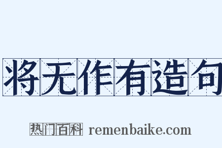 将无作有造句是什么意思的图片